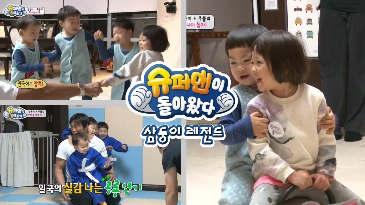 [슈돌]-삼둥이 레전드 추블리네가 삼둥이네 집에 놀러왔어요 ㅣ KBS방송