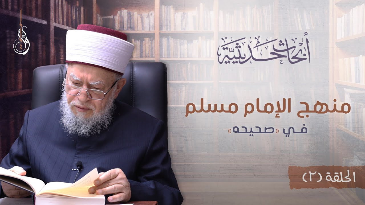 برنامج أبحاث حديثية | الحلقة الثانية: منهج الإمام مسلم في صحيحه