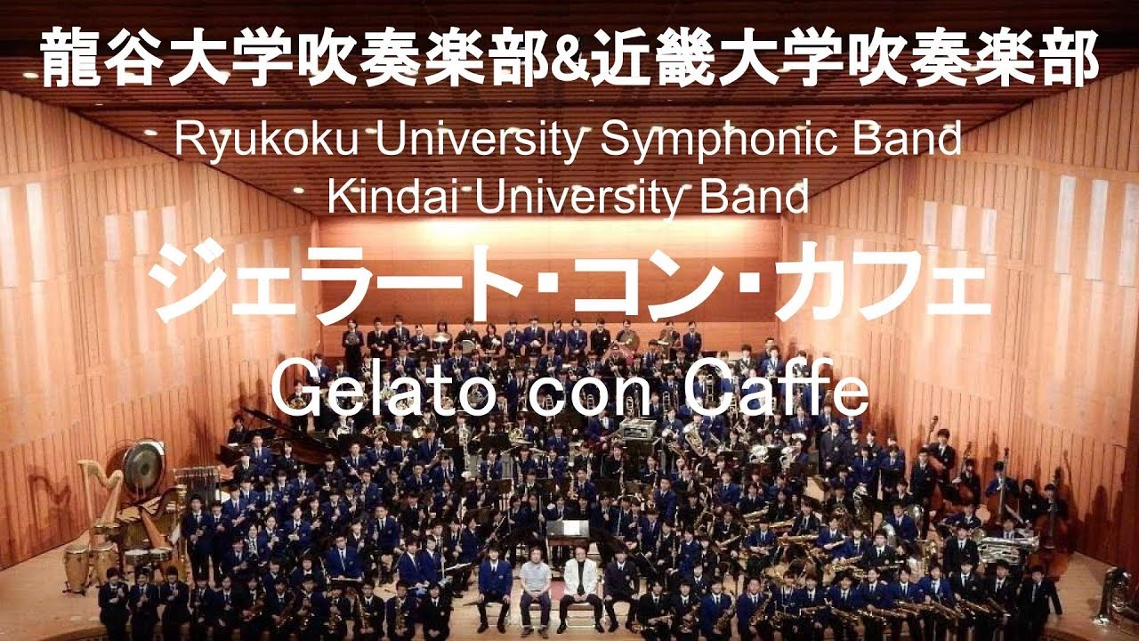 Gelato con Caffe / Toshio Mashima ジェラート・コン・カフェ 近畿大学吹奏楽部&龍谷大学吹奏楽部