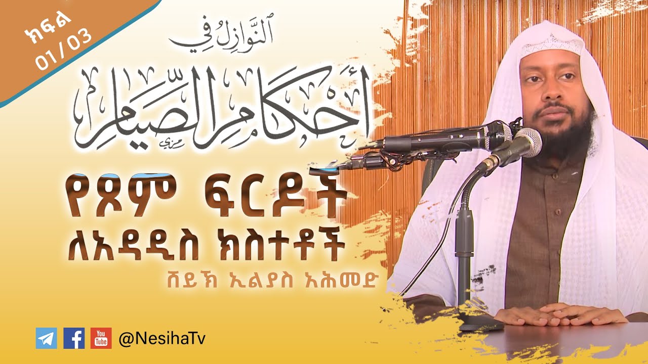 ነዋዚል ፊ አህካሚ ሲያም || የጾም ፍርዶች ለአዳዲስ ክስተቶች  01 በሸይኽ ኢልያስ አህመድ || NesihaTv