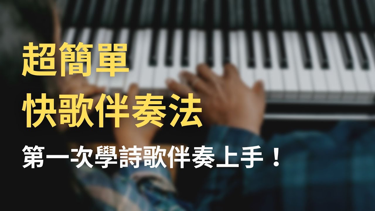 【超簡單快歌伴奏法】初學也能彈快歌詩歌！ 6/15(三)