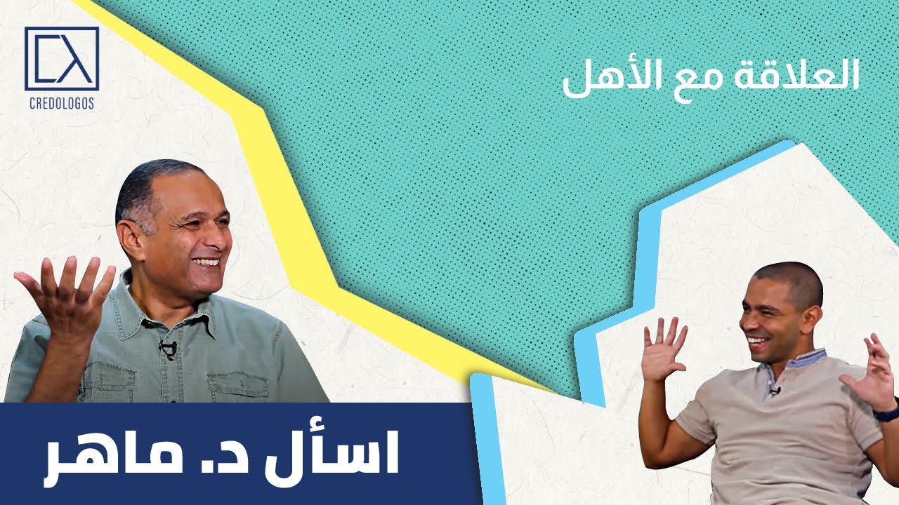 أعمل إيه لو أهلى مش فاهمني؟
