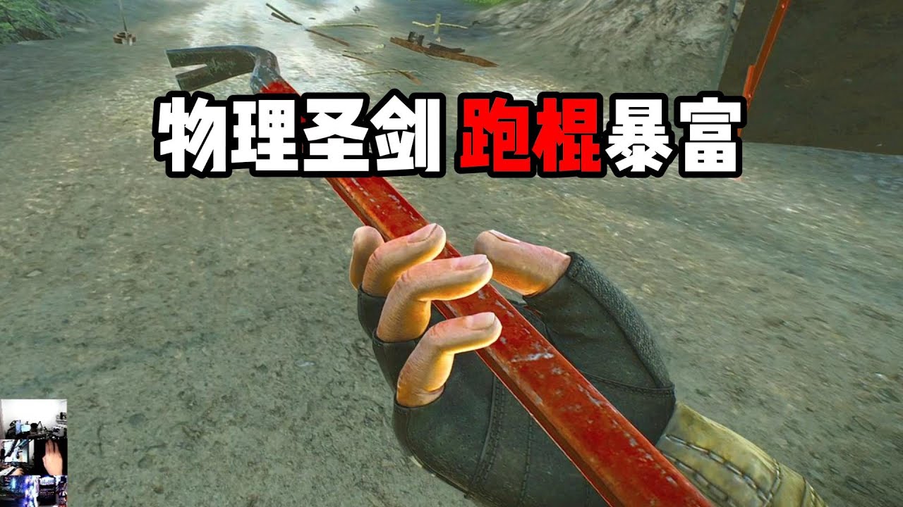 物理圣剑 跑棍暴富 逃离塔科夫