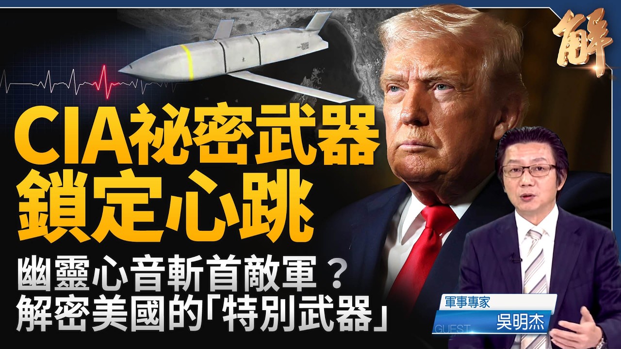 川普發動50%關稅重擊！逼中共棄伊朗、斷彈道飛彈原料？北京管制空域準備攤牌？CIA祕密武器「幽靈心音」首度實戰！用「心跳訊號」斬首敵軍指揮官？｜吳明杰｜新聞大破解【2026年4月9日】