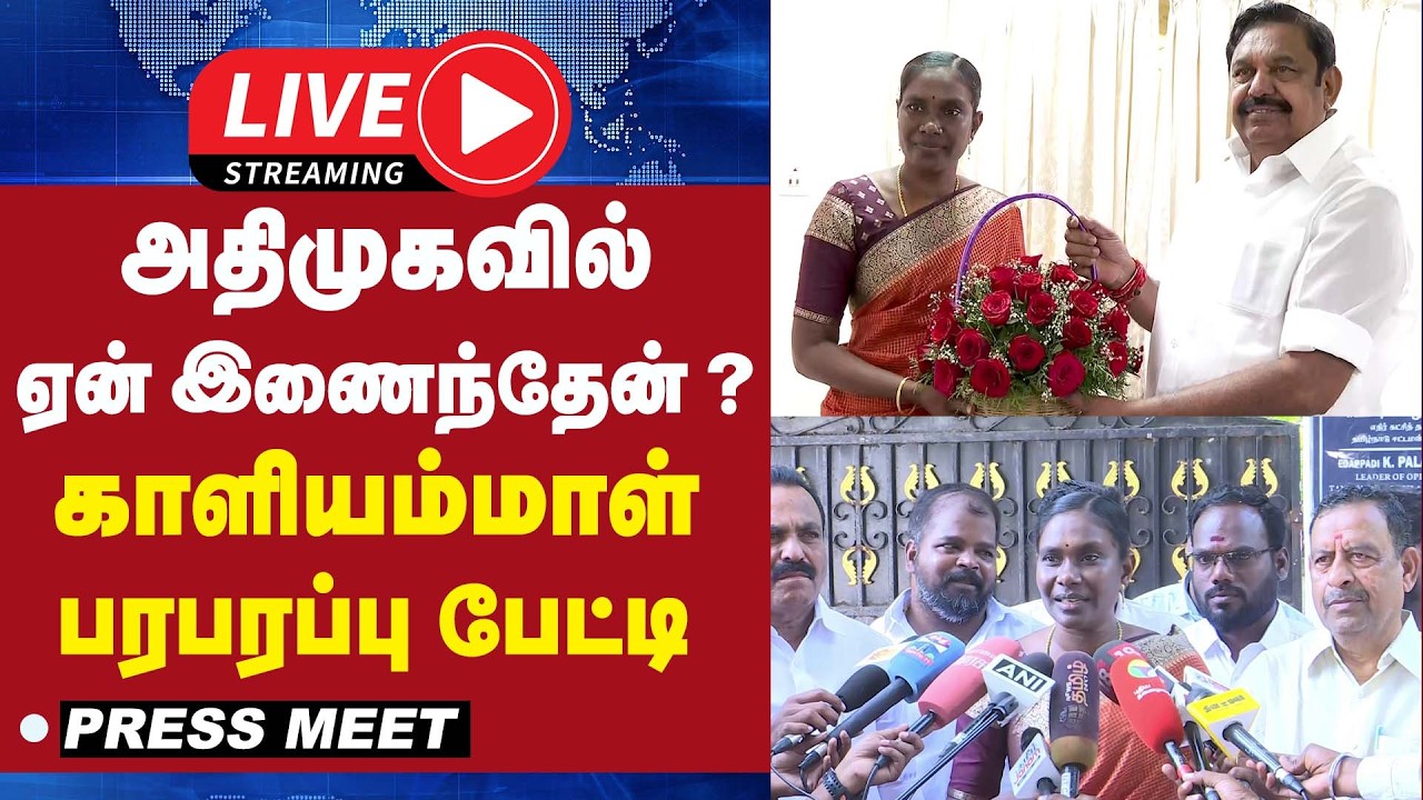 🔴LIVE : அதிமுகவில் ஏன் இணைந்தேன் காளியம்மாள் பரபரப்பு பேட்டி  | Kaliyammal  | ADMK | EPS