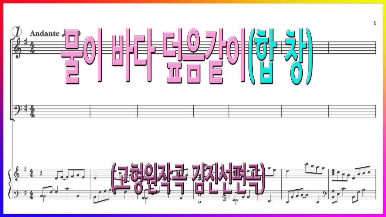 [합창] 물이 바다 덮음같이(고형원작곡 김진선편곡) / 파트연습 악보동영상