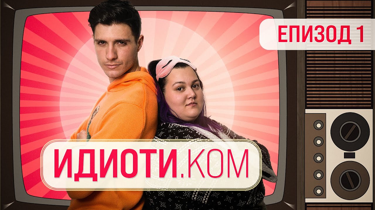 ИДИОТИ.КОМ ЕПИЗОД 1