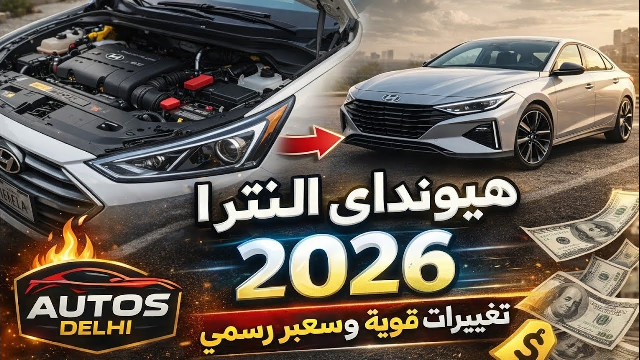 تحب ستايل أكثر احترافية لقناة أخبار سيارات: Hyundai Elantra 2026 Facelift | المواصفات الكاملة 