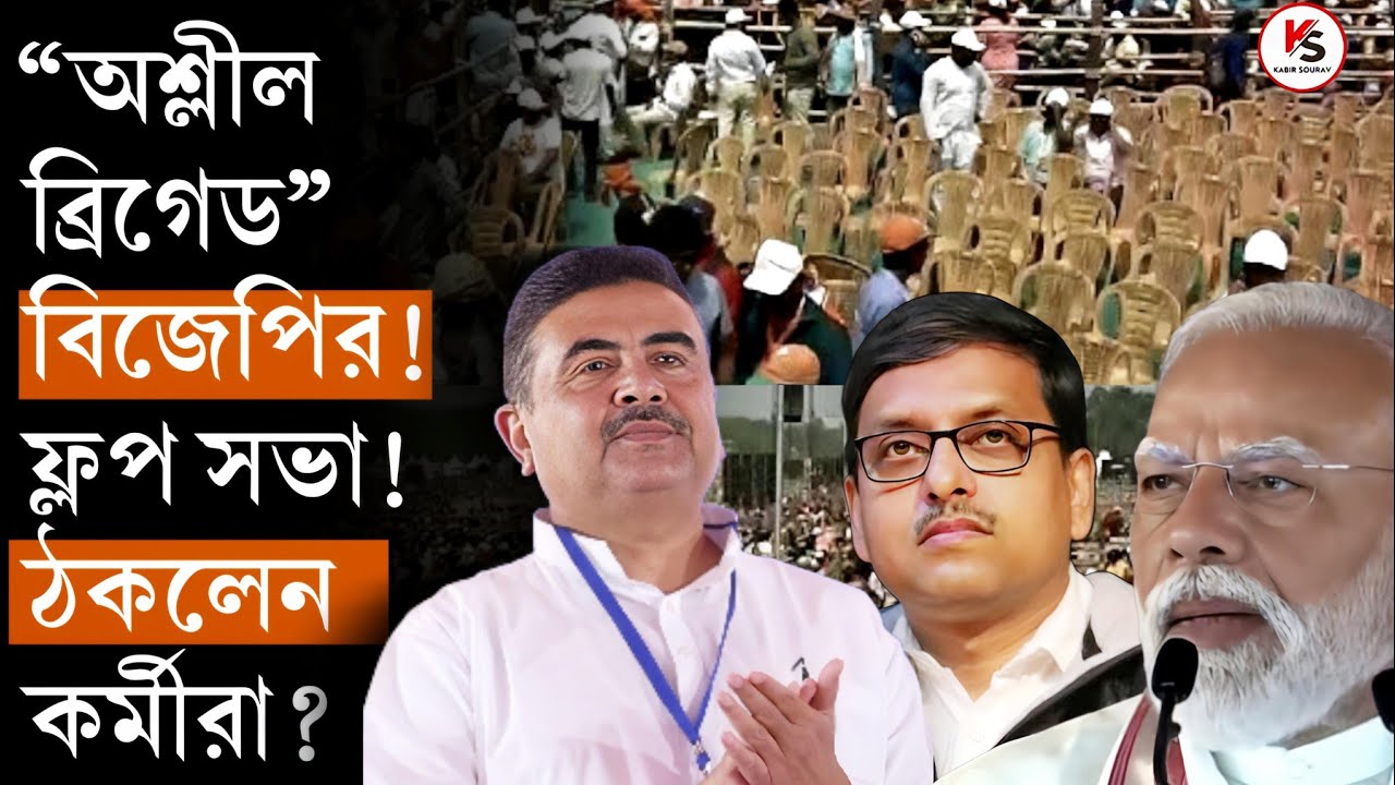 হতাশ রাজ্য নেতারা! হারতে চাইছে বি★জে★পি! ফ্লপ সভা! Cylinder এর আকালে সভায় মাংস ভাত! কী পেল বাংলা? 