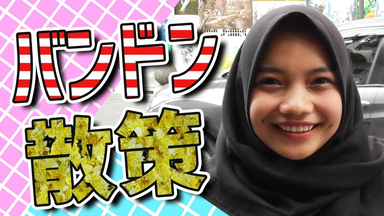 芸術の街インドネシア・バンドンでかわいい子に牛乳買わされました Cute milk was bought by a cute child in Bandung