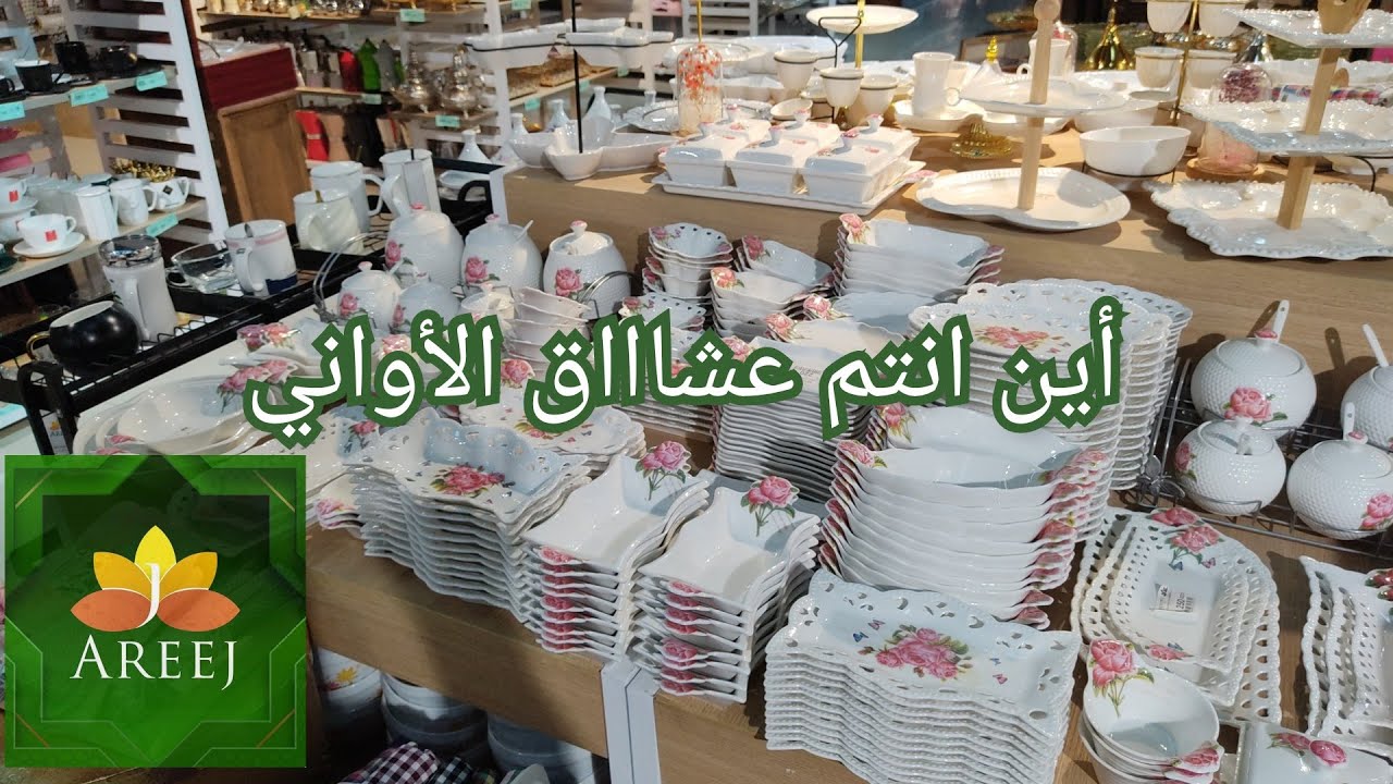 محل أريج عين البنيان/الطابق الأرضي خاص بالأواني المنزلية