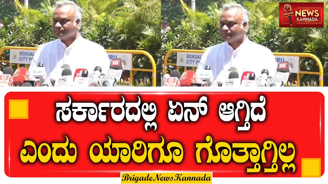 ಕೇಂದ್ರ ಸರ್ಕಾರ ಸಾರ್ವಜನಿಕರಲ್ಲಿ ಆತಂಕ ಮೂಡಿಸುತ್ತಿದ್ದಾರೆ || MODI || Priyank Kharge || @Brigadenewskannada