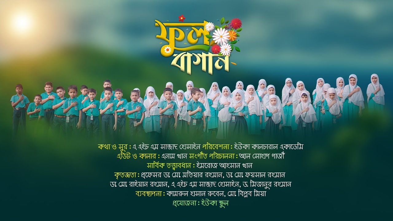 ফুল বাগান । FUL BAGAN । ইউকা স্কুল । UKA SCHOOL NEW SONG