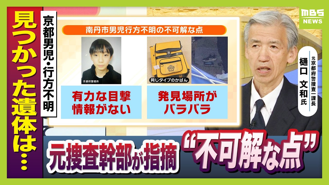 京都・南丹市で発見の子どもとみられる遺体　警察が司法解剖を進める　今後の流れは？「死因がわかることが事件性の判断につながる」元京都府警・捜査幹部が解説（2026年4月14日）