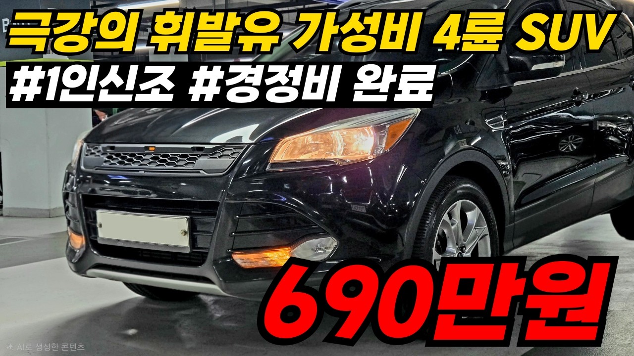 4륜 휘발유 SUV가 600만원대라고요?요즘 경차 값도 이 정도는 넘습니다 솔직히 이건 반칙!!