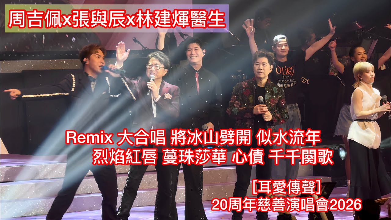#周吉佩 #張與辰 #林建煇 #譚錫禧 #cindtam Remix 大合唱 將冰山劈開 似水流年 烈焰紅唇 蔓珠莎華 心債 千千闋歌「耳愛傳聲」20周年慈善演唱會2026 #奧迪慈善基金 