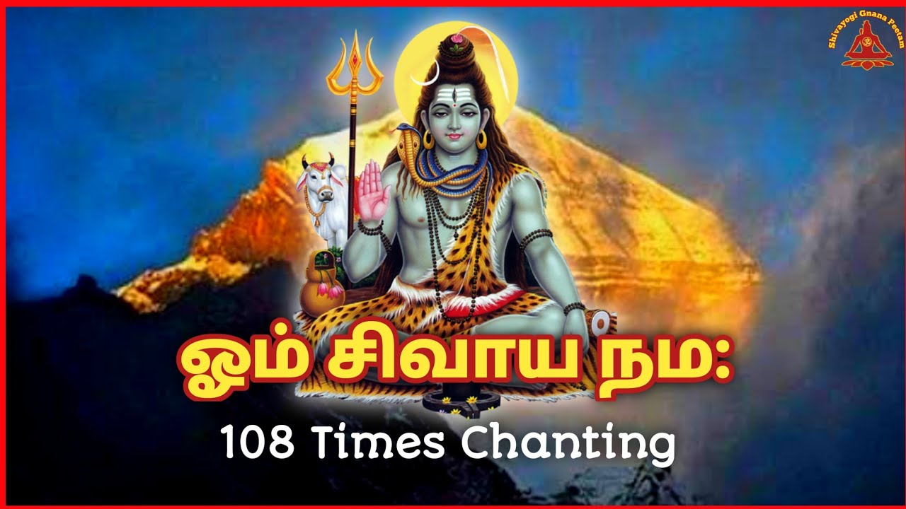 ஓம் சிவாயநம | Om Shivaya Namah | பஞ்சாட்சர மந்திரம் | Powerful Shiva mantras | 108 times chanting