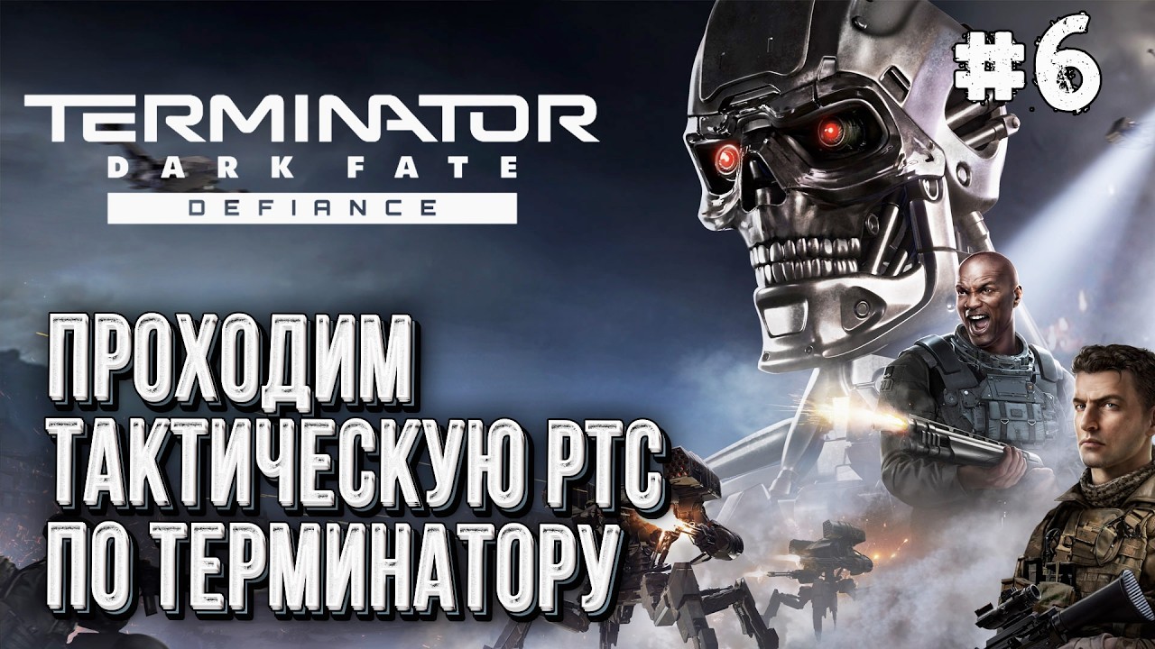 Проходим Тактическую RTS по Терминатору: Terminator Dark Fate Defiance