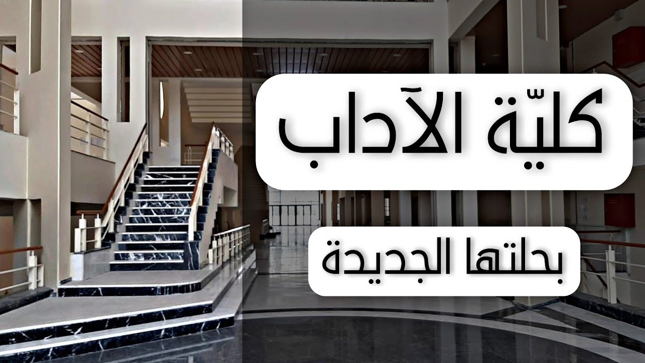 المبنى الجديد لكلية الآداب في جامعة دمشق | جولة شاملة | المزة - دمشق