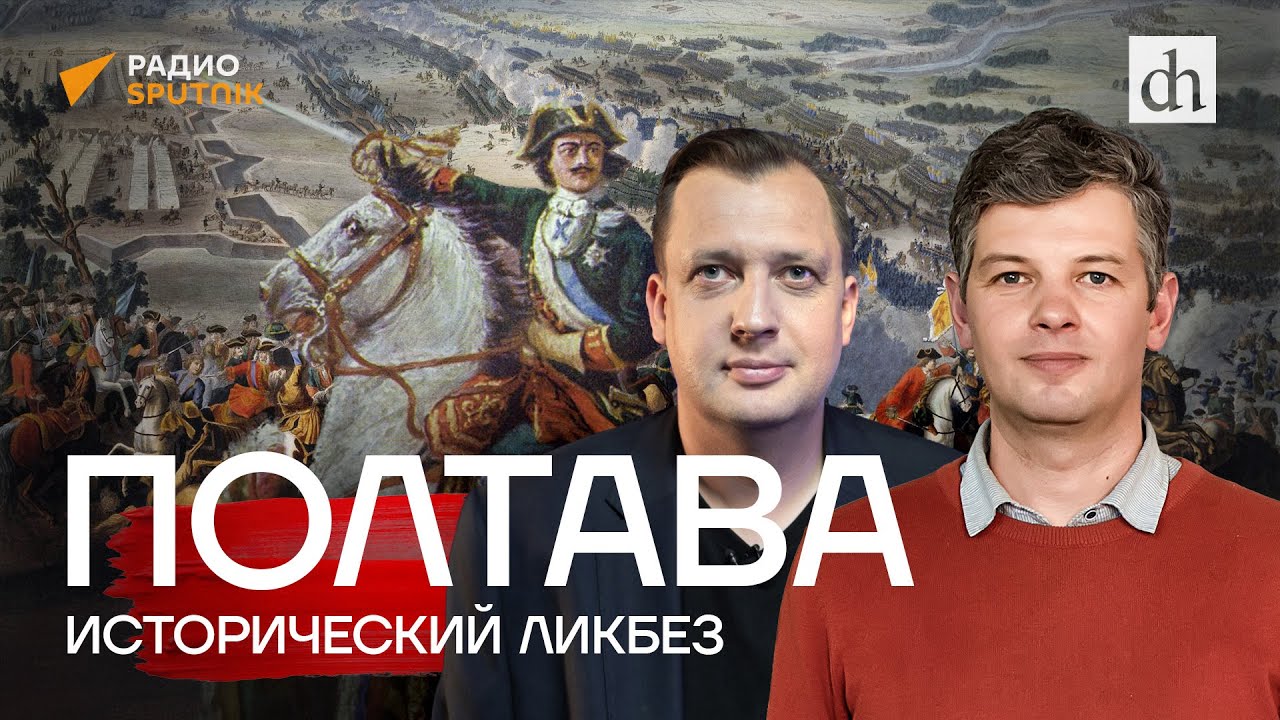Полтава. Исторический ликбез / Борис Мегорский и Егор Яковлев