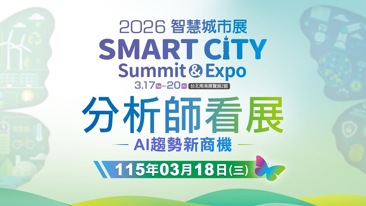 2026智慧城市展 分析師看展AI趨勢新商機