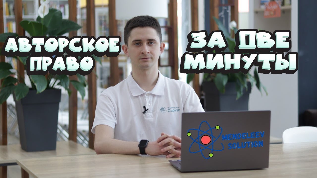 РАССКАЖЕМ КРАТКО ОБ АВТОРСКИХ ПРАВАХ ЗА ПАРУ МИНУТ!