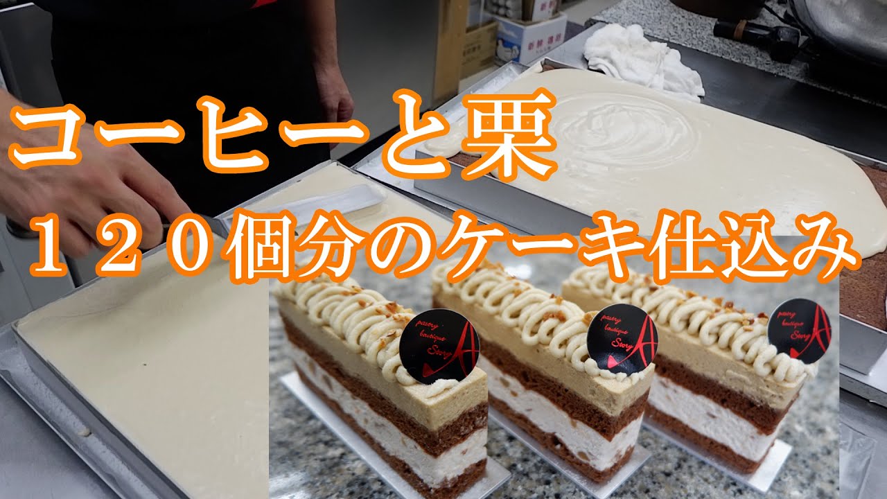 【プロの現場の仕込み】カフェマロンのプチガトー！ケーキ屋さんの仕込みシリーズ(*´▽｀*)