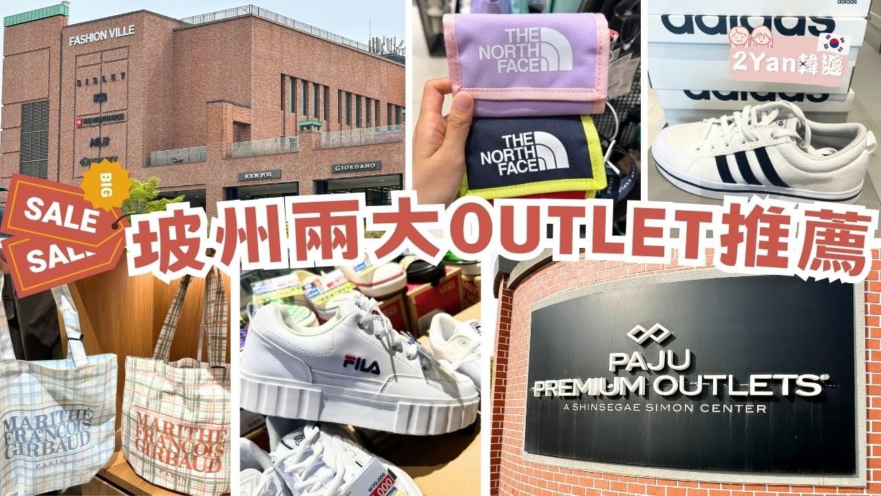 【2Yan韓遊】2024年韓國兩大OUTLET值得去嗎？$30購入Oioi上衣🛍️$110Fila鞋🎉 #OUTLET #韓國OUTLET #韓國手信