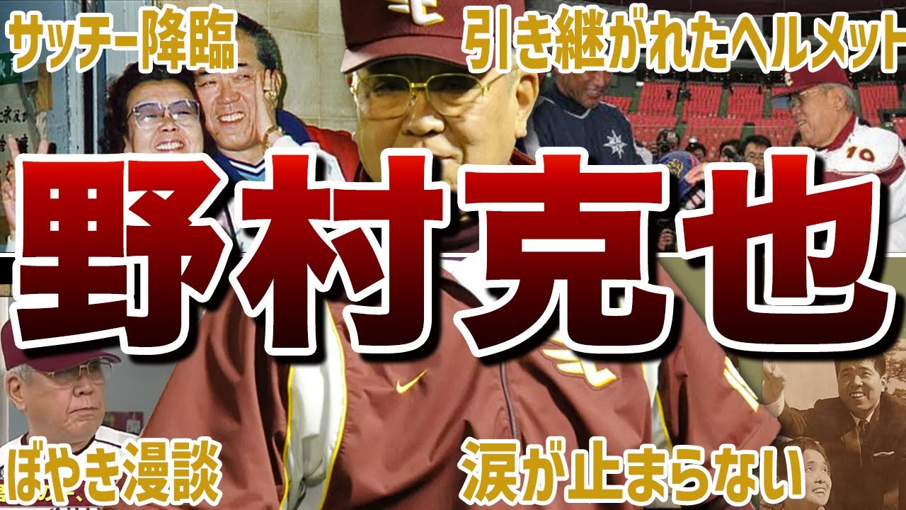 【ボヤき漫談】野村克也の面白エピソード50連発！