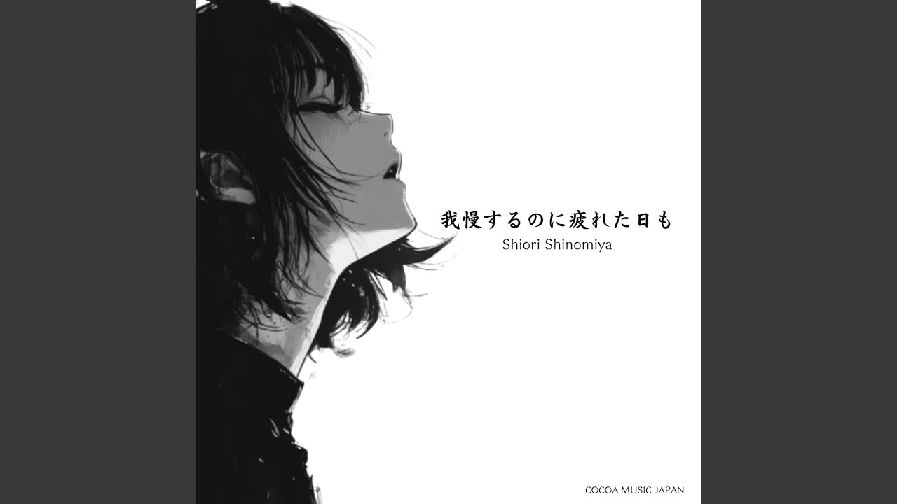 我慢するのに疲れた日も