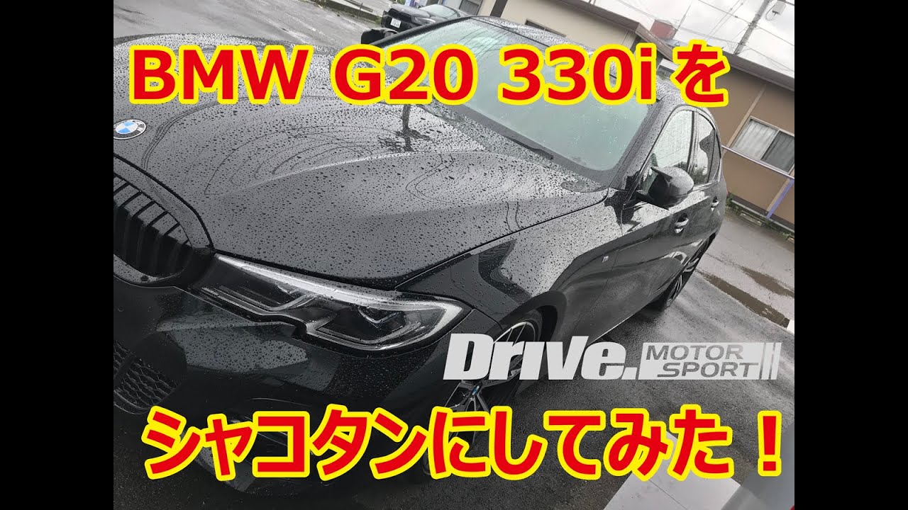 BMW G20をシャコタンにしてみた！｜BILSTEIN（ビルシュタイン）EVO-Sキット