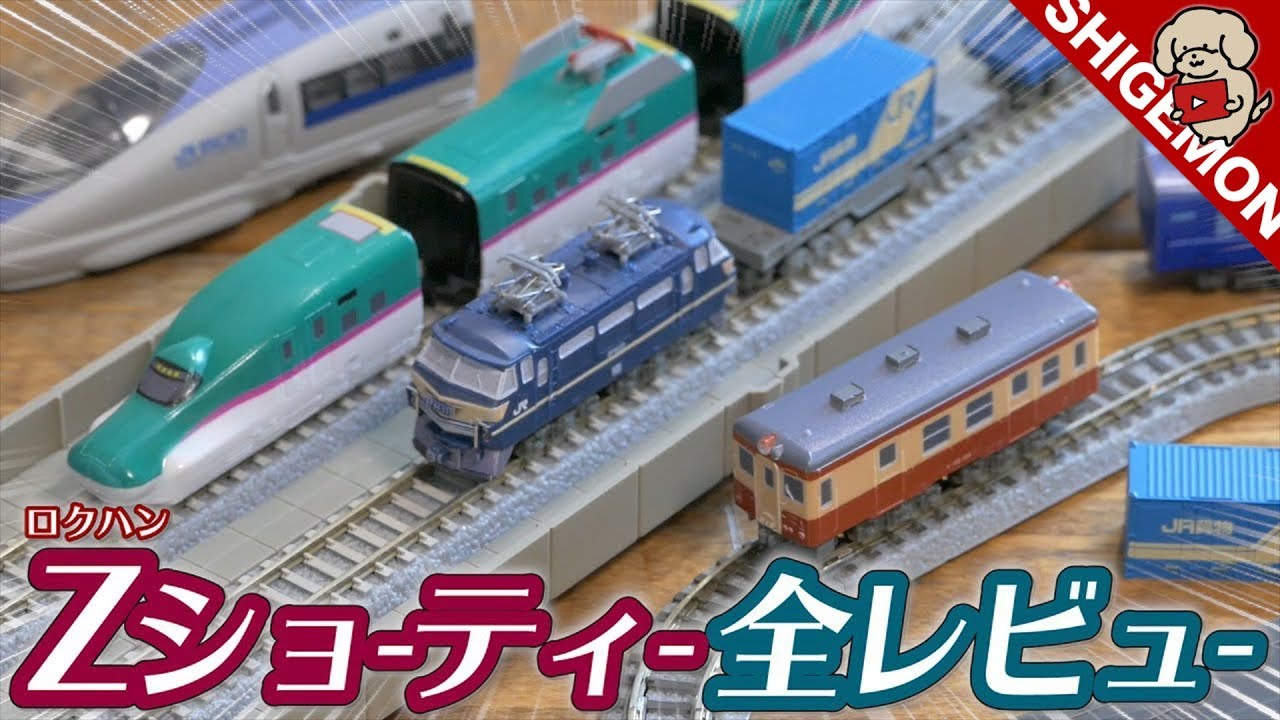【大量開封!】ロクハン Zショーティーを全ラインナップ一気レビュー! / E5系新幹線はやぶさ EF66電気機関車 キハ52 / Zゲージ 鉄道模型【SHIGEMON】