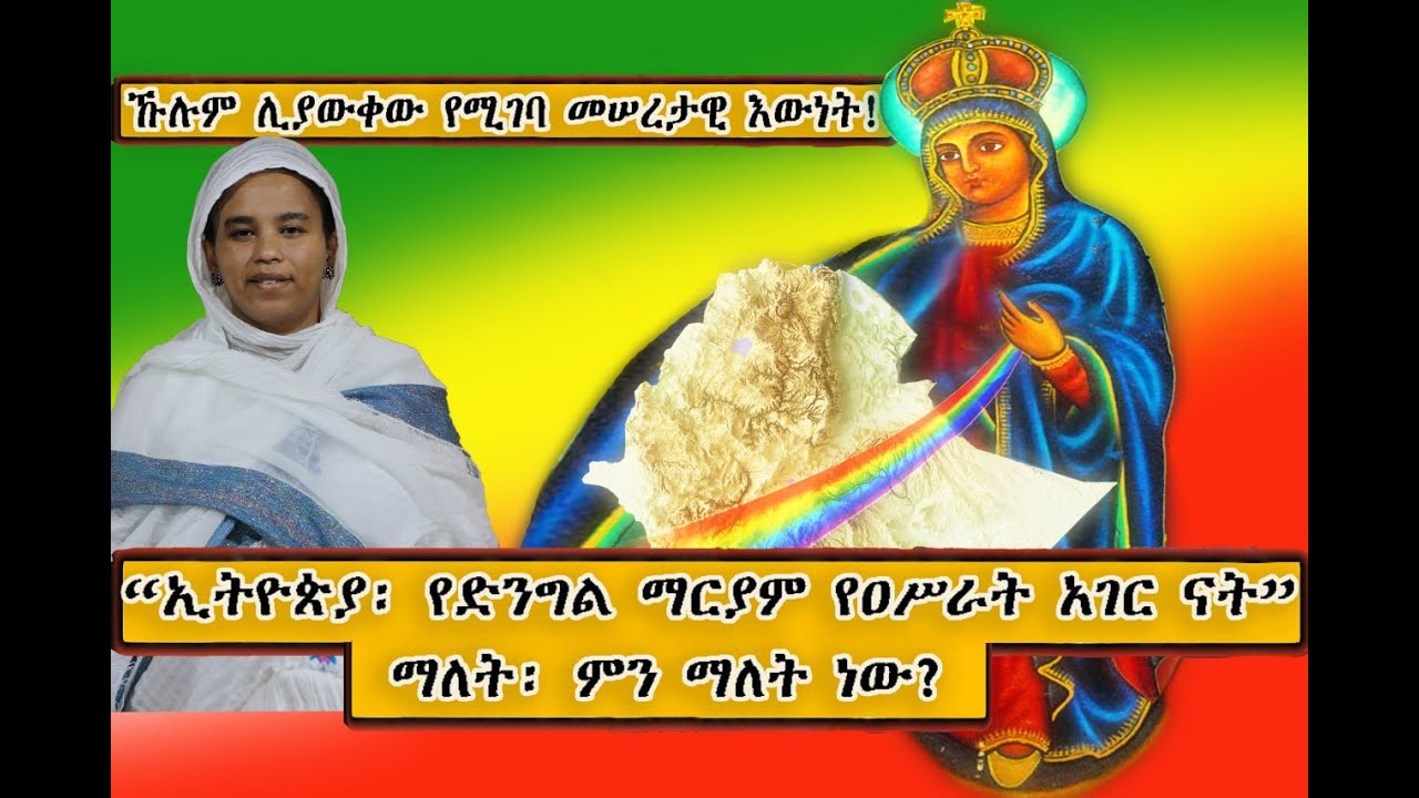 23- &ldquo;ኢትዮጵያ፡ የቅድስት ድንግል ማርያም የዐሥራት አገር ናት&rdquo; ማለት፡ ምን ማለት ነው? (በዶ/ር መስከረም ለቺሣ)