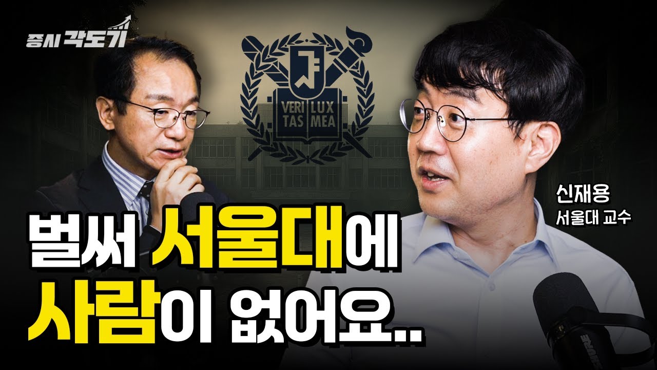 대한민국 인구절벽의 충격적 현실: 서울대 대학원이 텅 비었다? 2030년, 사람 못 구해 아우성칠 기업들의 미래  | 신재용 서울대학교 경영학과 교수 #1 [도기책방]