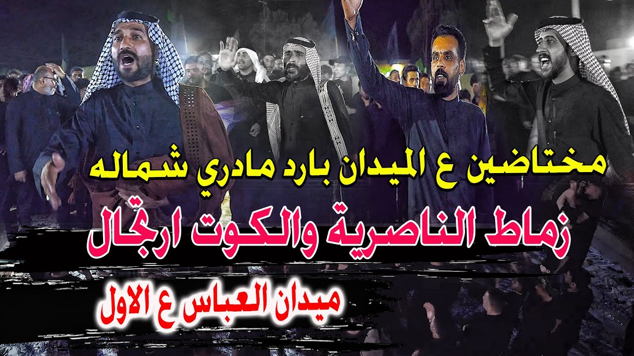 زماط الناصرية والكوت على ميدان العباس ارتجال صلاح الحرباوي وسعدون الخفاجي وكرار العنزي ومحمد الركابي