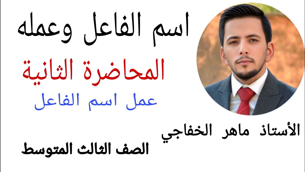 ماهر الخفاجي _  اشتقاق اسم الفاعل وعملة  _ المحاضرة الثانية _ عمل اسم الفاعل _ الصف الثالث المتوسط 