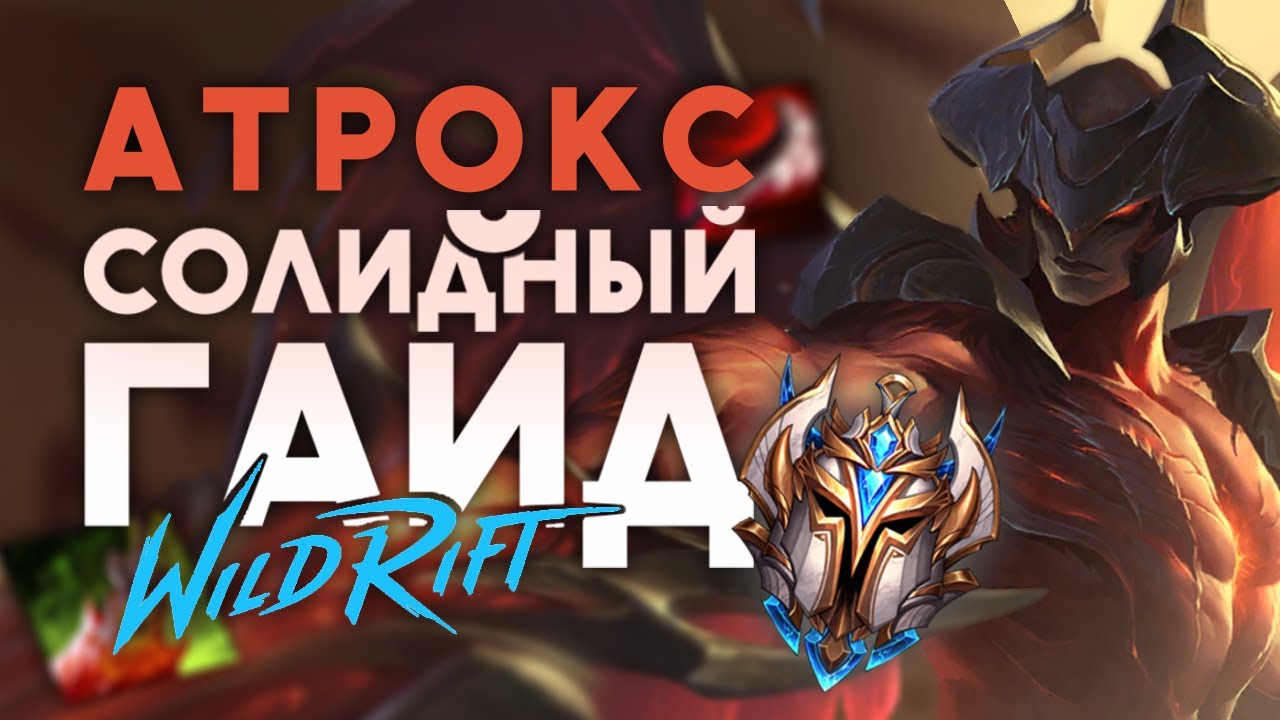 ПОЛНЫЙ И ЛУЧШИЙ ГАЙД НА АТРОКСА ОТ МЕЙНЕРА-ПРЕТЕНДЕНТА!🔥/League of legends: Wild Rift