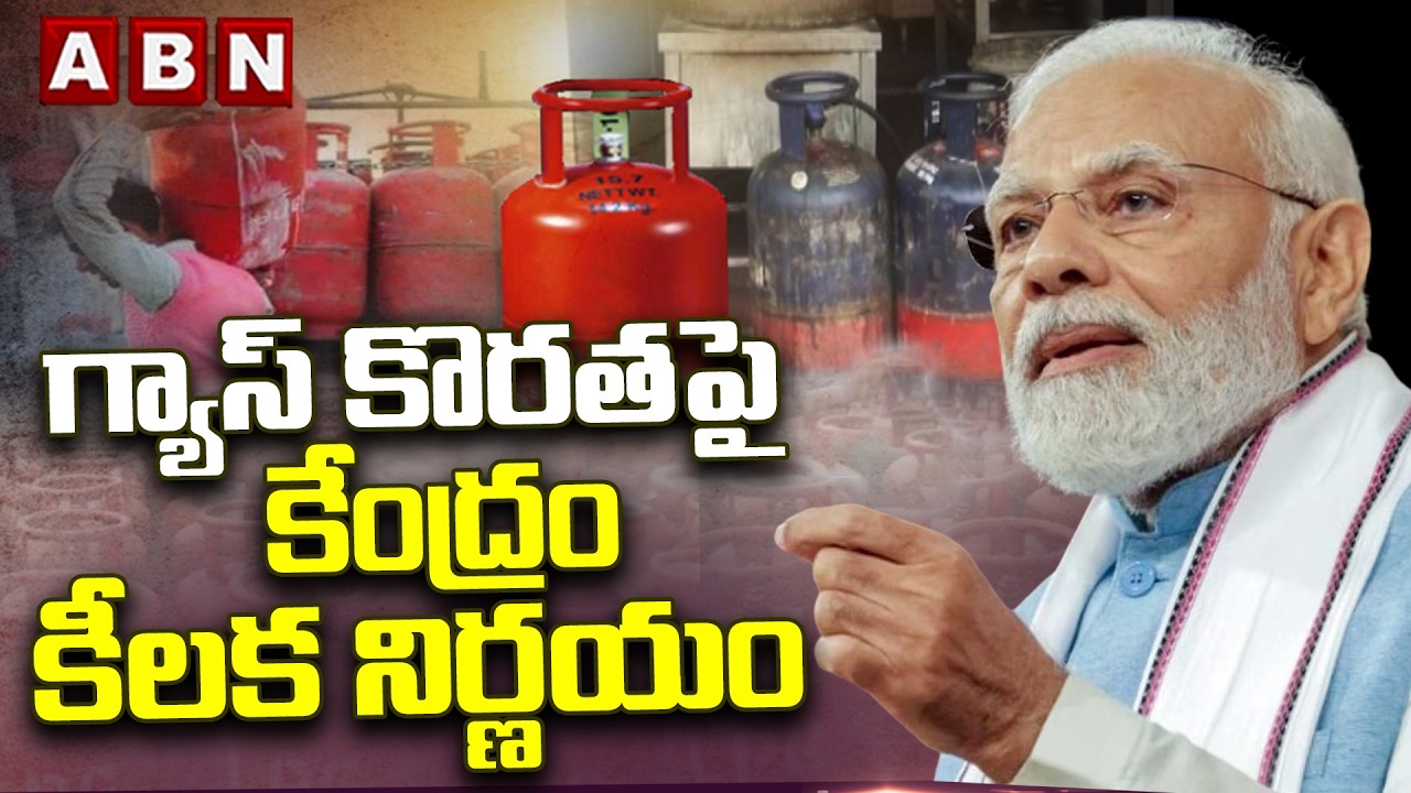 ABN Pawan Analysis : గ్యాస్ కొరతపై కేంద్రం కీలక నిర్ణయం |Central Govt Decision On Gas Shortage issue