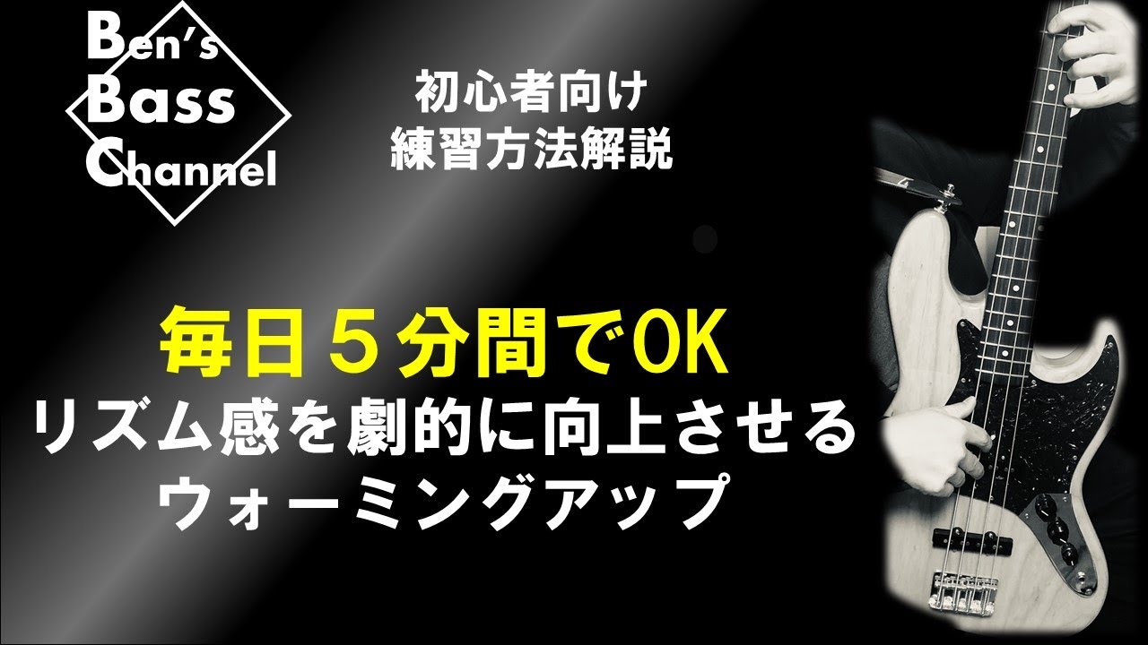 【ベース】【練習法】初心者向け、毎日５分でリズム感が劇的に向上するウォーミングアップ使えます【Bass】