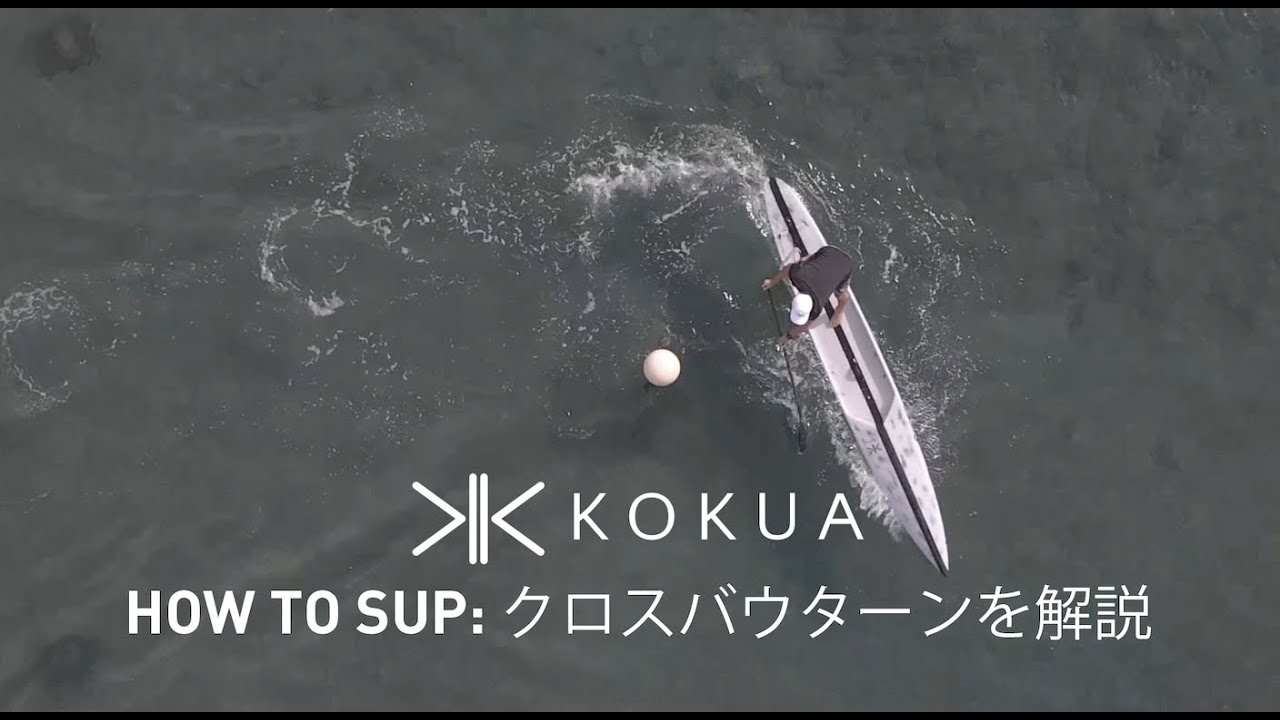 HOW TO SUP: クロスバウターンを解説