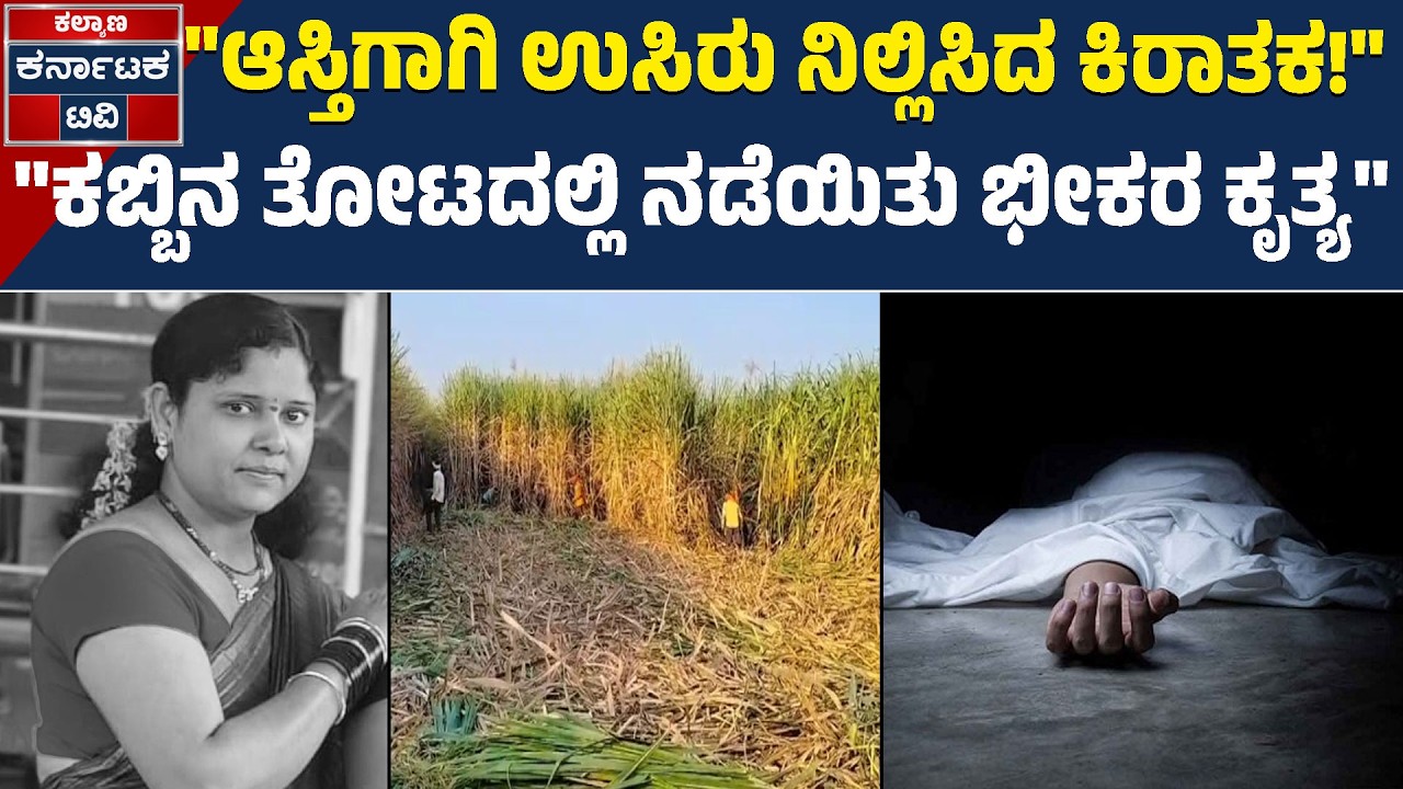 ಅಥಣಿಯಲ್ಲಿ ಮಹಿಳೆಯ ಬರ್ಬರ ಹ*ತ್ಯೆ; ಸುಜಾತಾಳನ್ನು ಕಬ್ಬಿನ ತೋಟದಲ್ಲಿ ಮುಗಿಸಿದ ಕಿರಾತಕ | Kalyana Karnataka TV