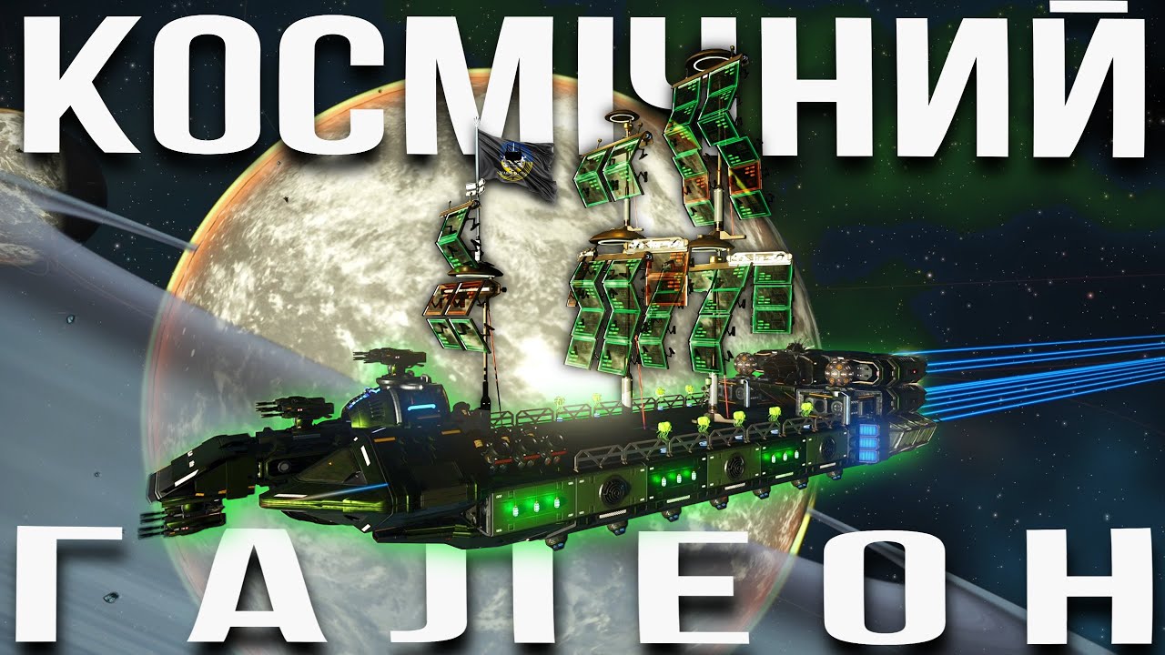 Як побудувати ідеальний космічний галеон