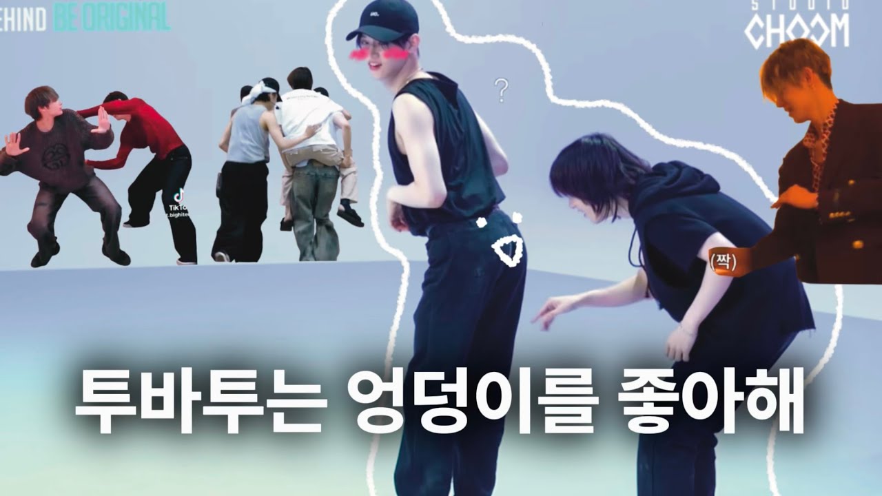 [투바투] 그들의 집요한 엉덩이 사랑