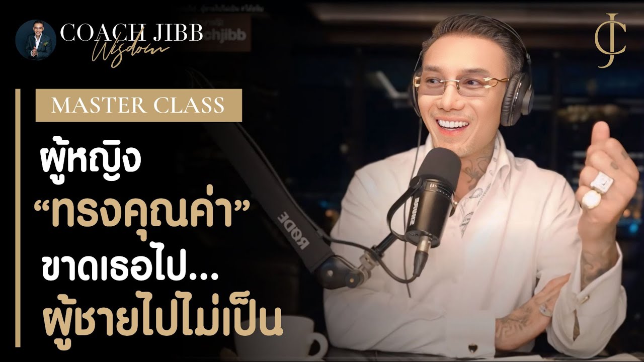 ผู้หญิงที่ 'ทรงคุณค่า' ขาดเธอไป...ผู้ชายไปไม่เป็น #โค้ชจิ๊บ