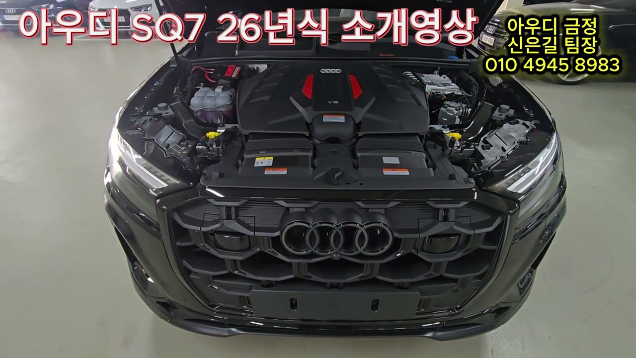 아우디 SQ7 8기통 2026년식 소개영상 FUN카 패밀리카 프로모션 굿!#SQ7 #아우디 SQ7 #부산아우디 #경남아우디 #울산아우디 #창원아우디 #김해아우디 #아우디