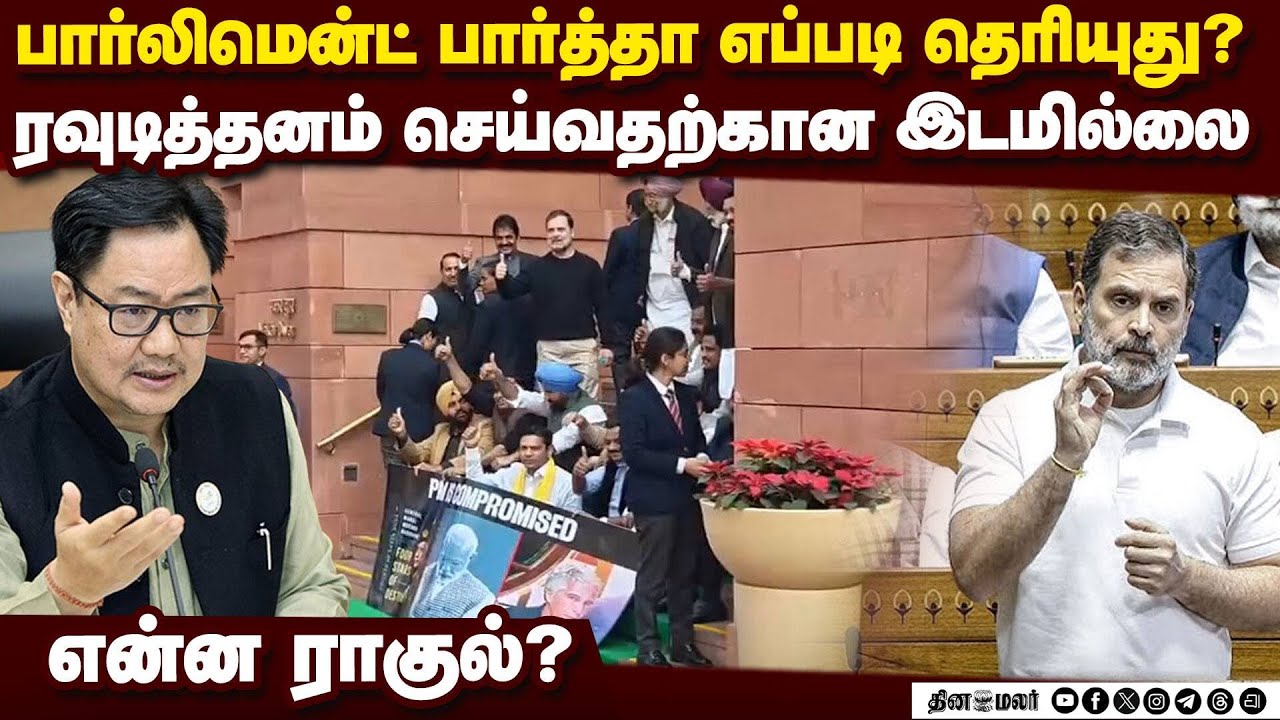 முகம் சுளிக்க வைக்கும் ராகுல் செயல்: லெப்ட் ரைட் வாங்கிய  கிரண் ரிஜிஜு | Parliament Session | Kiren