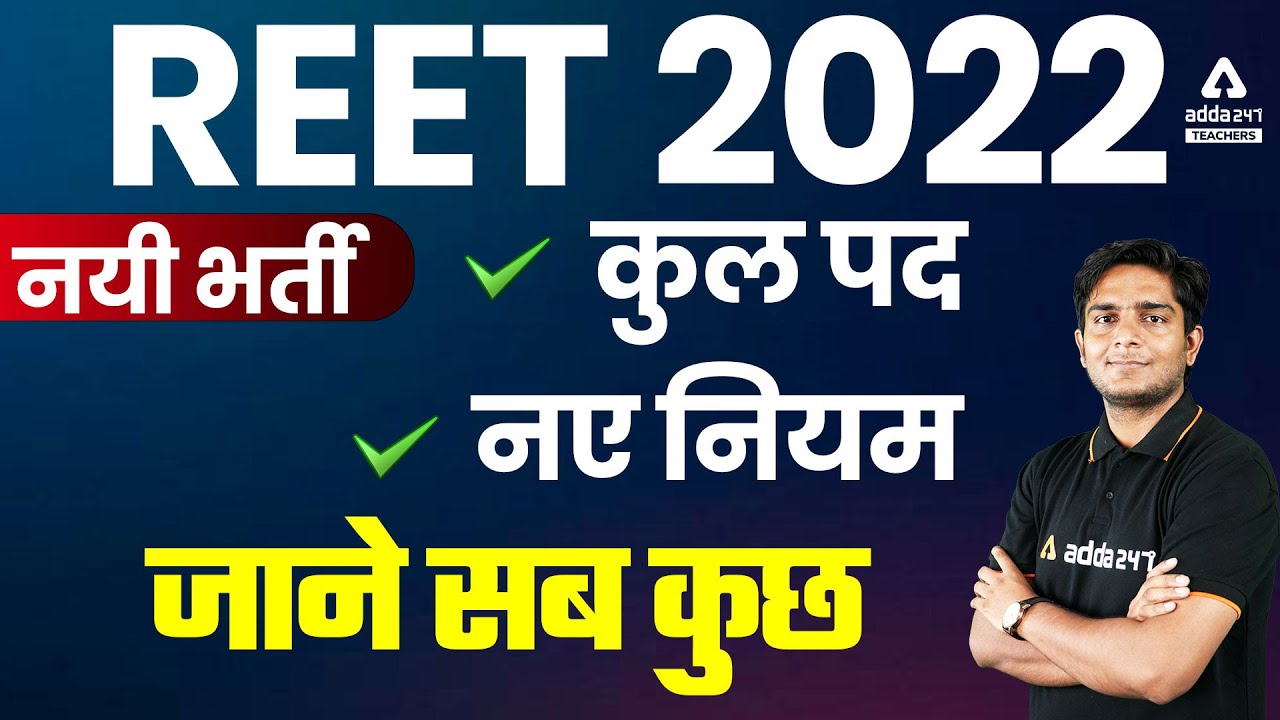 REET News Today | REET New Vacancy 2022 | Posts & New Rules | Complete Information