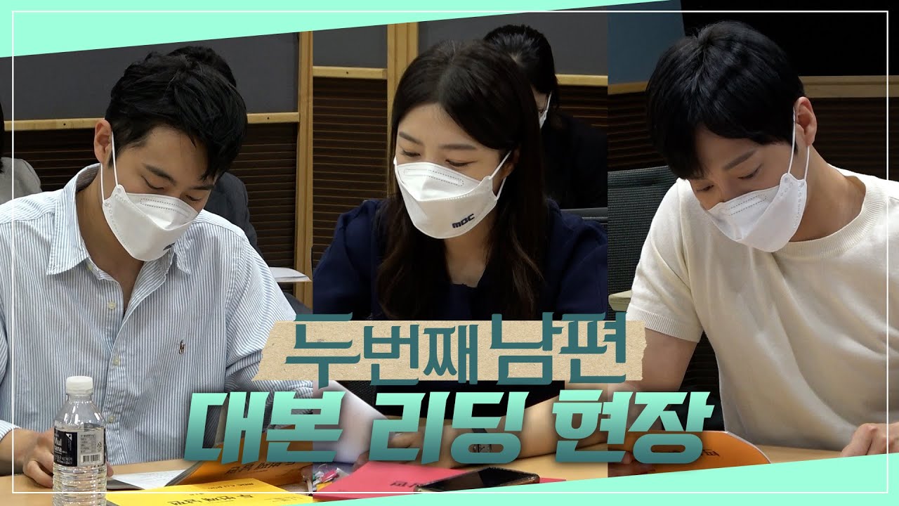 엄현경x차서원x오승아x한기웅 | 새 일일드라마 '두 번째 남편'의 흥미진진 대본 리딩 현장 메이킹 비하인드! | 두번째 남편 EP.0| TVPP | MBC 210809 방송