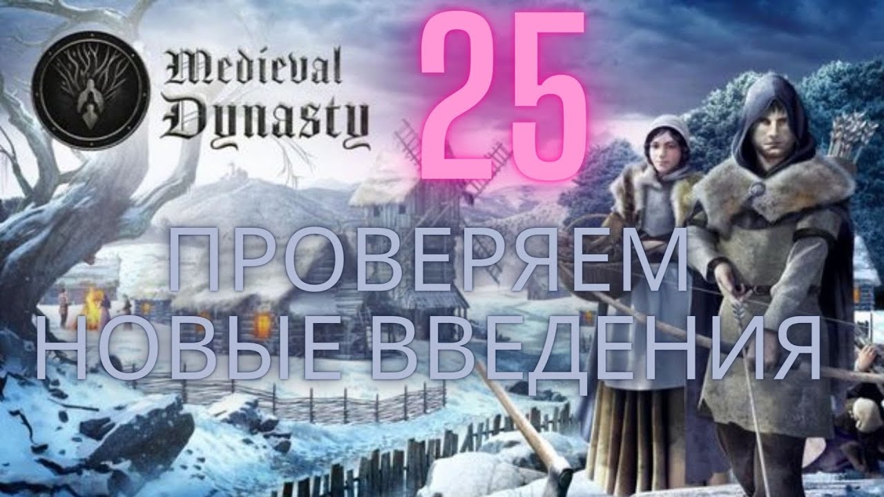 Medieval Dynasty . Узнал что снова нужно игру начинать Заново!! Let's Play