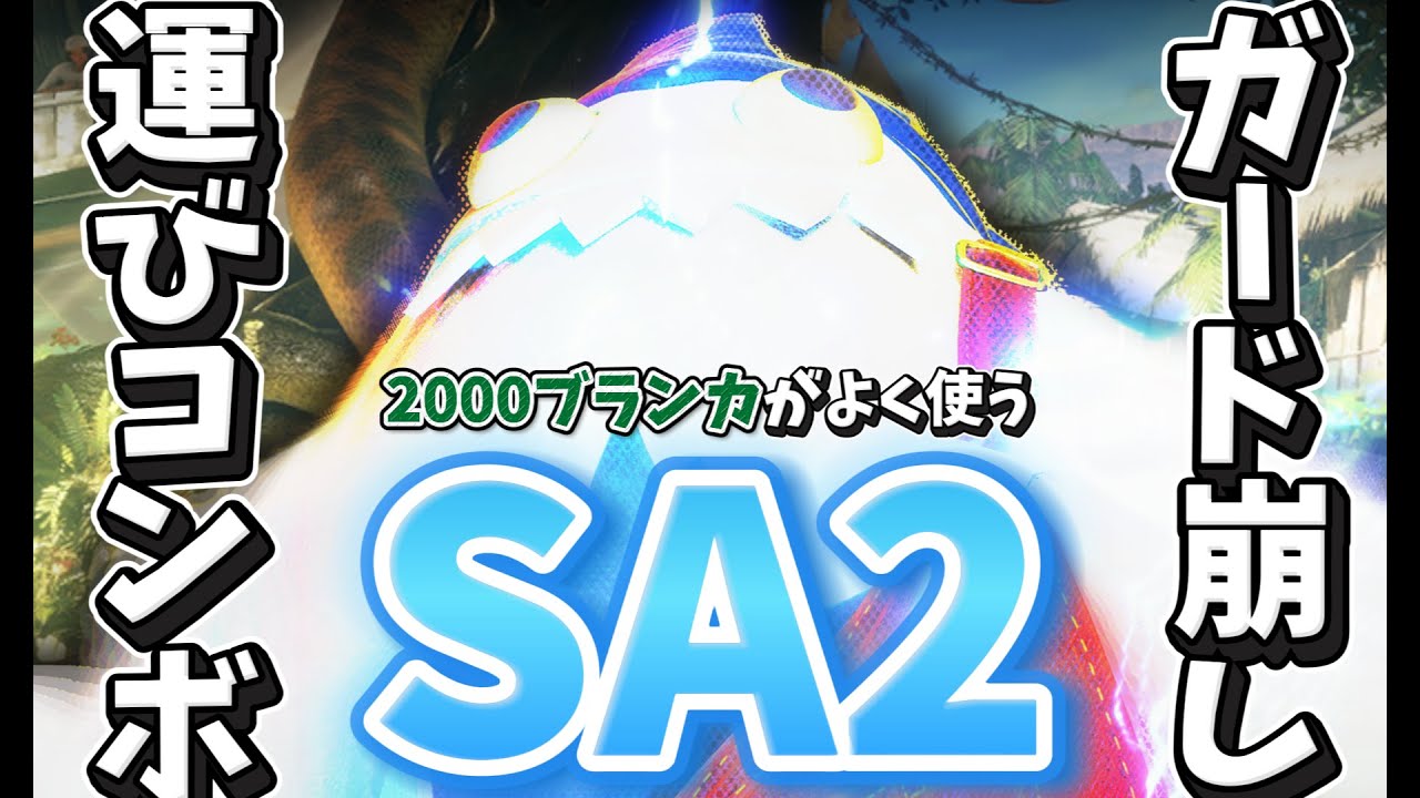 【ブランカ解説！汎用性のあるSA2の使い方知りたい人向け】よく使うSA2コンボ&連携まとめてみた！2025年版【スト6】